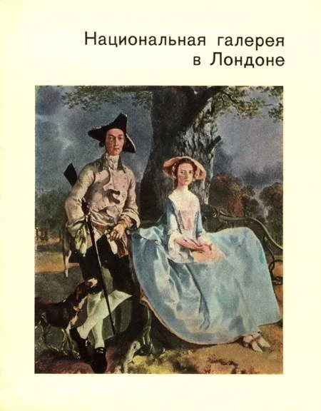 Обложка Национальная галерея в Лондоне