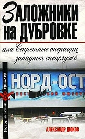 Обложка Заложники на Дубровке, или Секретные операции западных спецслужб