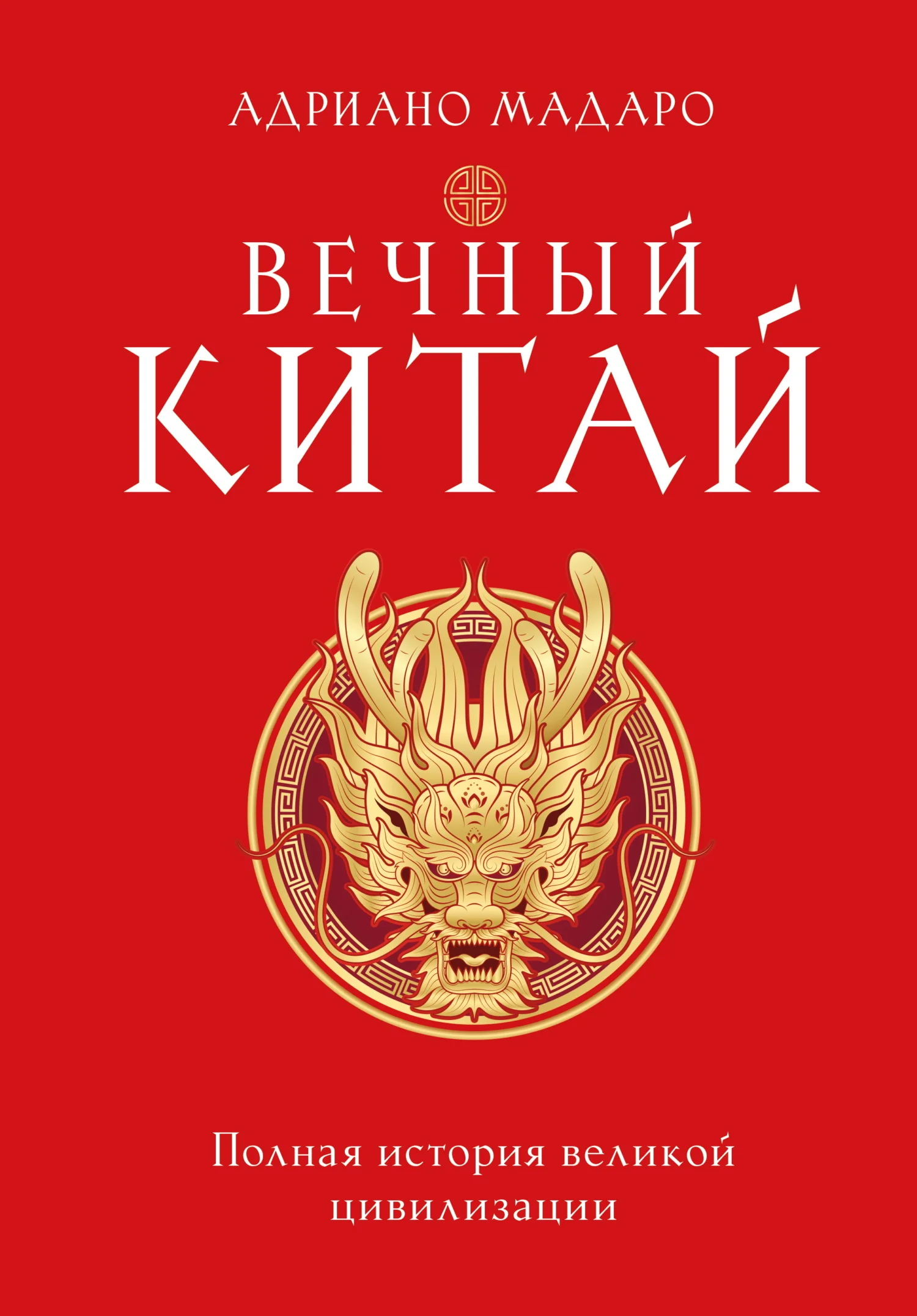 Обложка Вечный Китай. Полная история великой цивилизации