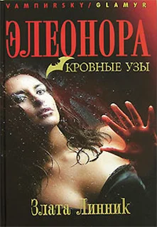 Обложка Элеонора. Кровные узы