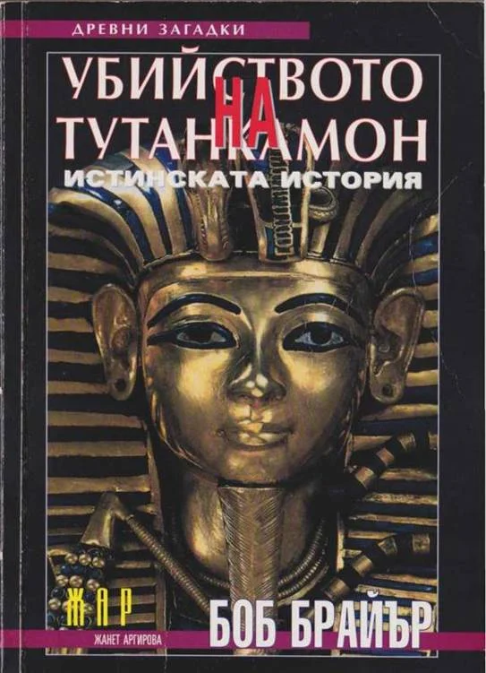 Обложка Убийството на Тутанкамон