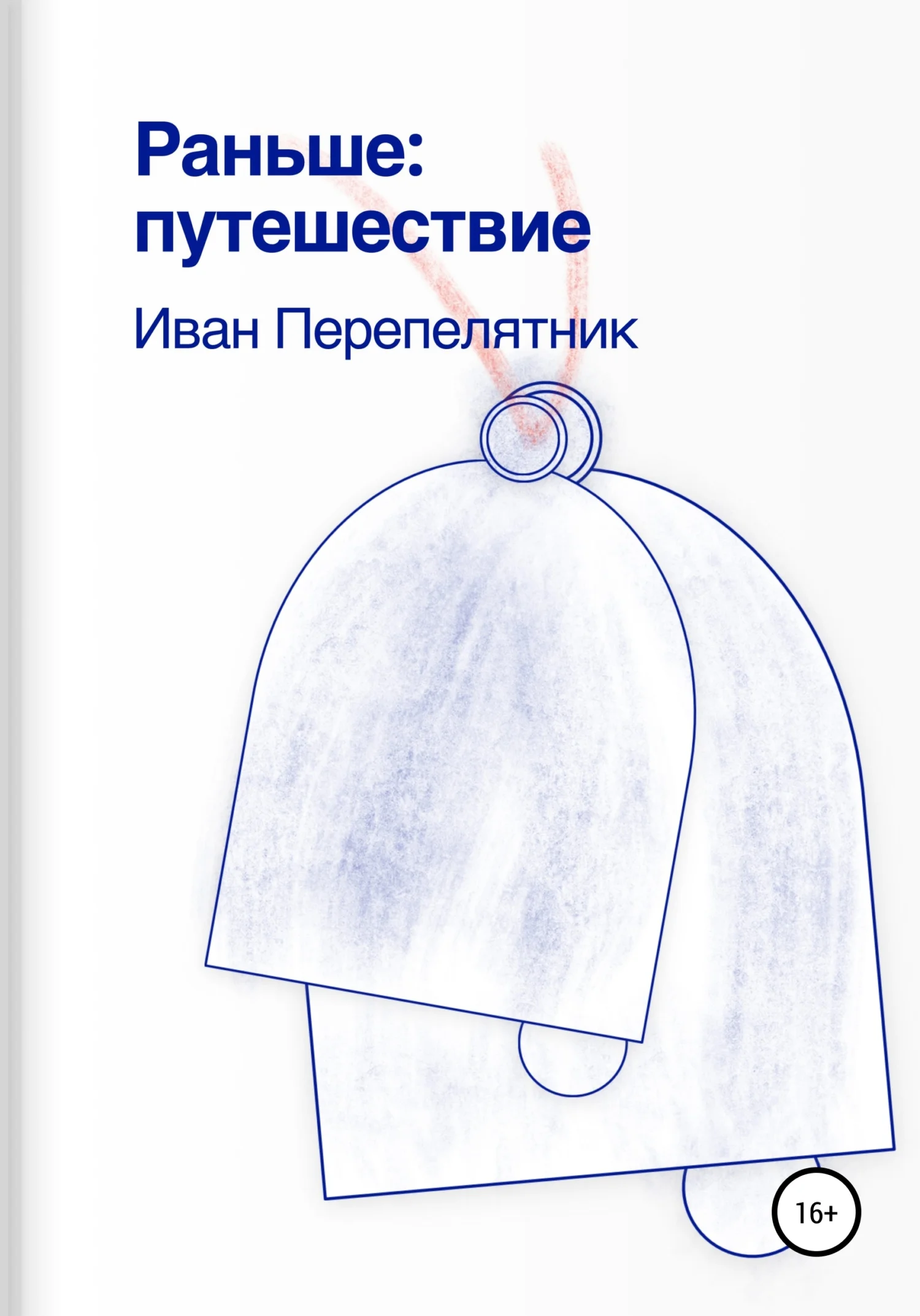 Обложка Раньше: путешествие