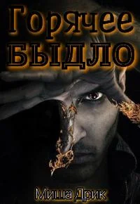 Обложка Горячее быдло