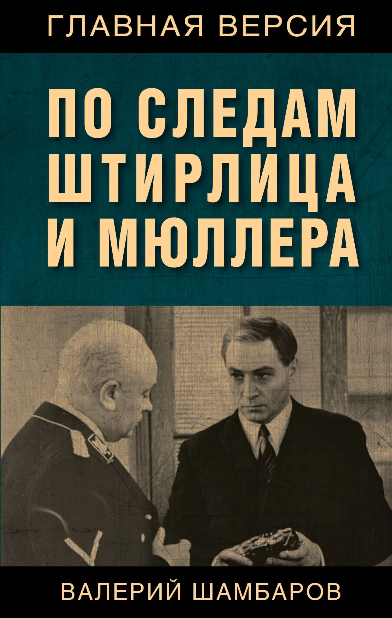Обложка По следам Штирлица и Мюллера