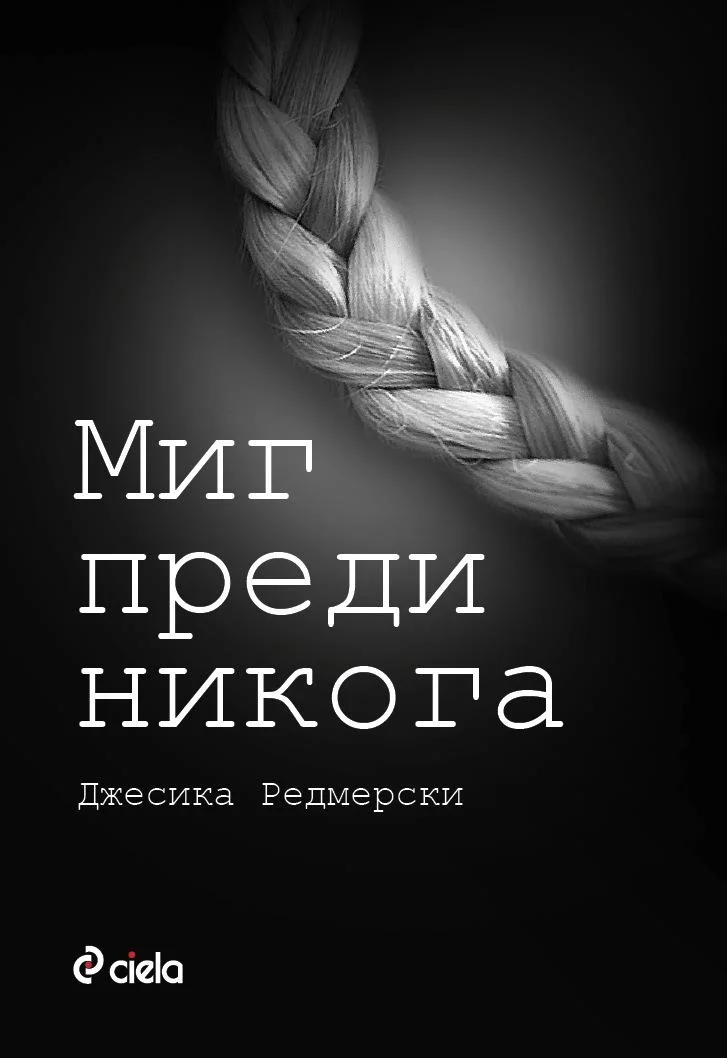 Обложка Миг преди никога
