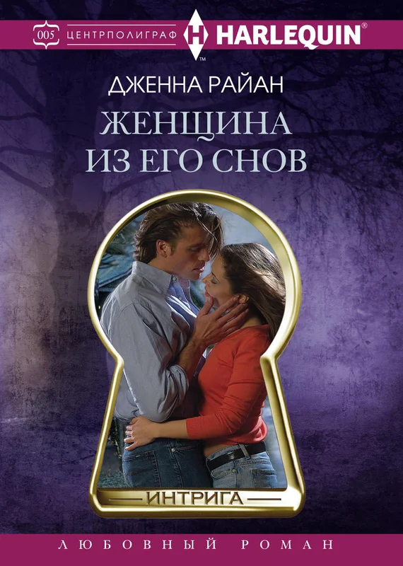 Обложка Женщина из его снов