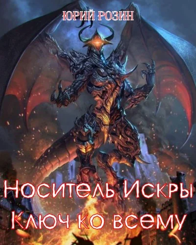 Обложка Носитель Искры. Ключ ко всему