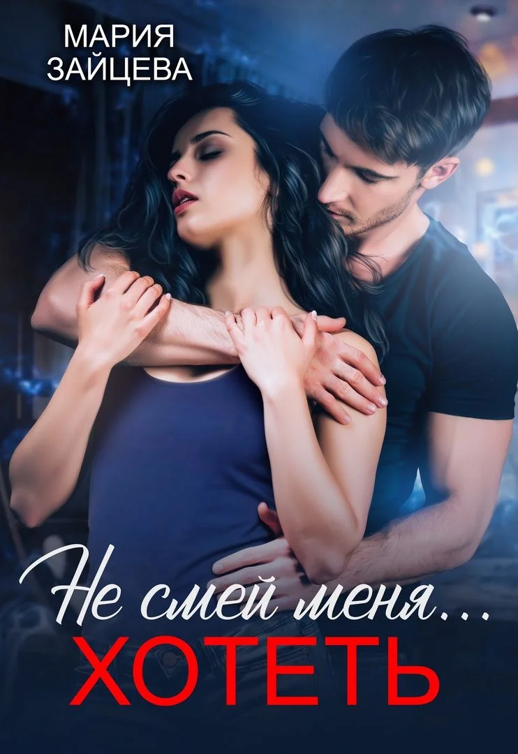 Обложка Не смей меня... хотеть