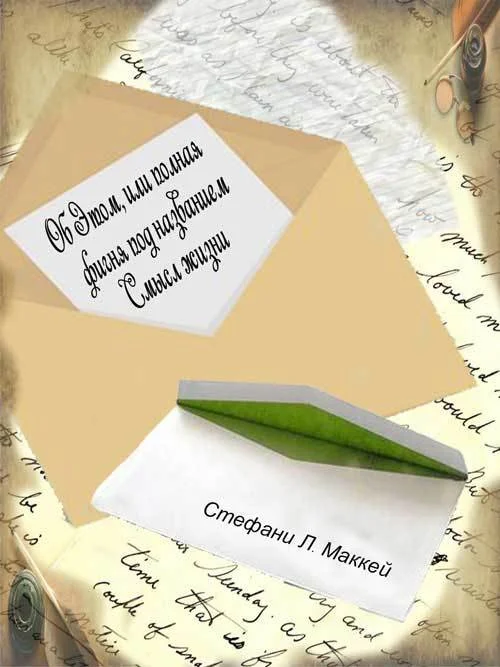 Обложка Об этом, или Полная фигня под названием Смысл жизни