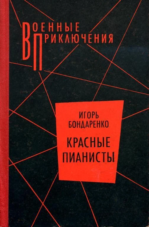Обложка Красные пианисты