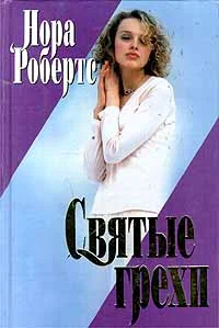 Обложка Святые грехи