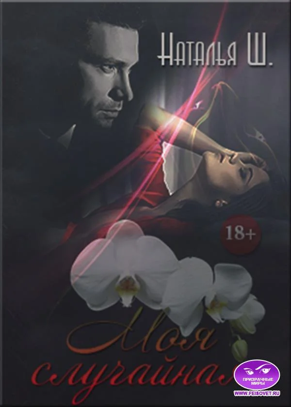 Обложка Моя случайная