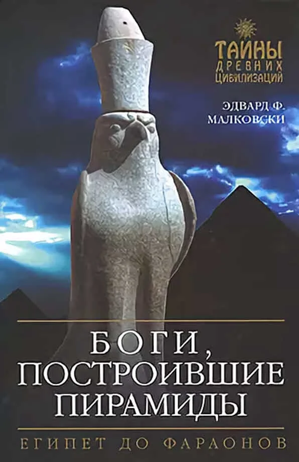 Обложка Боги, построившие пирамиды