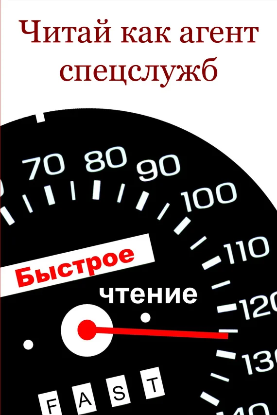 Обложка Читай как агент спецслужб