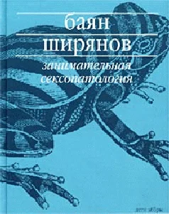 Обложка Занимательная сексопатология