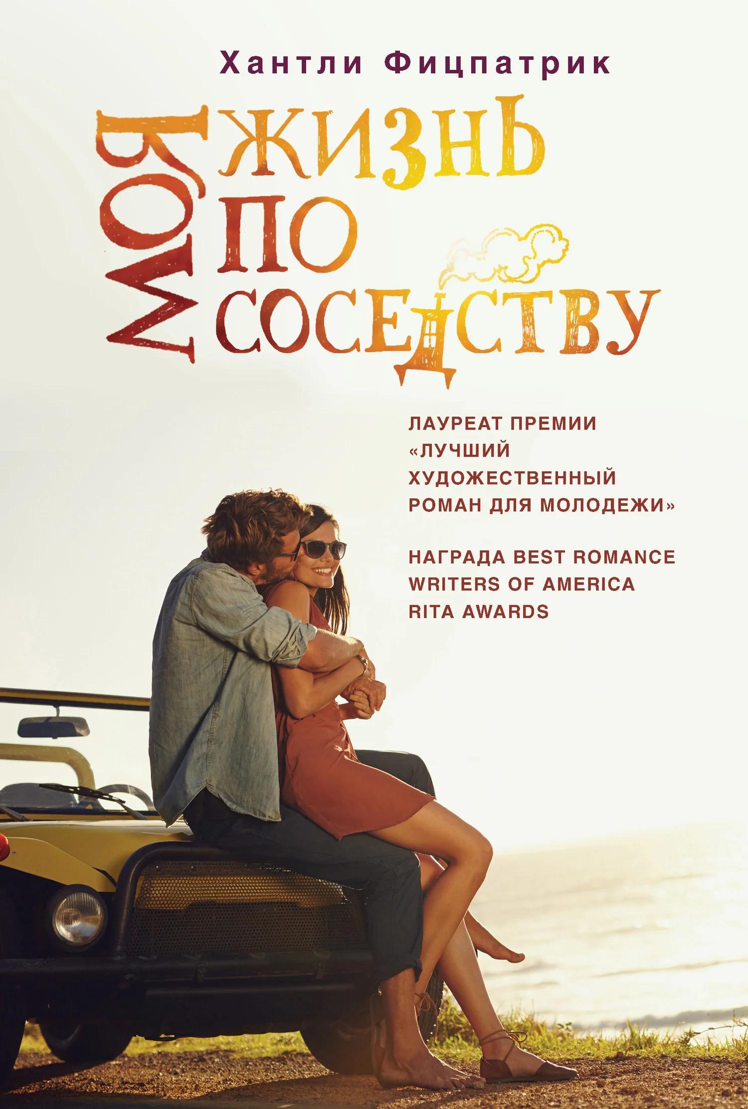 Обложка Моя жизнь по соседству