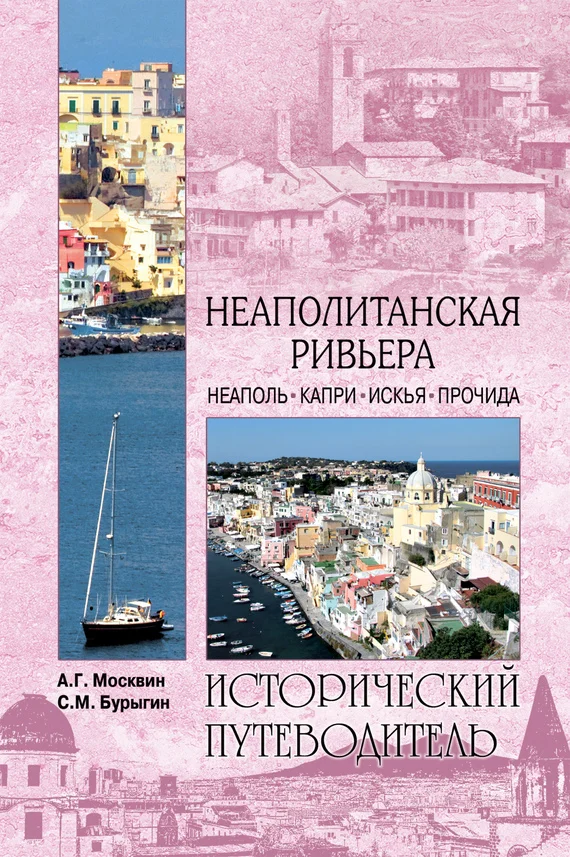 Обложка Неаполитанская Ривьера. Неаполь. Капри. Искья. Прочида