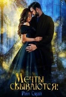 Обложка Мечты сбываются!