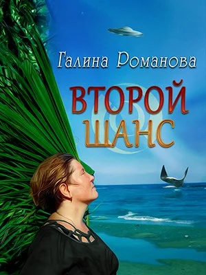 Обложка Второй шанс