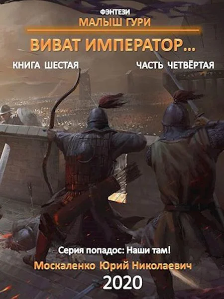 Обложка Виват, император. Часть 4