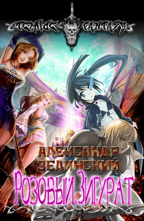 Обложка Розовый Зигурат