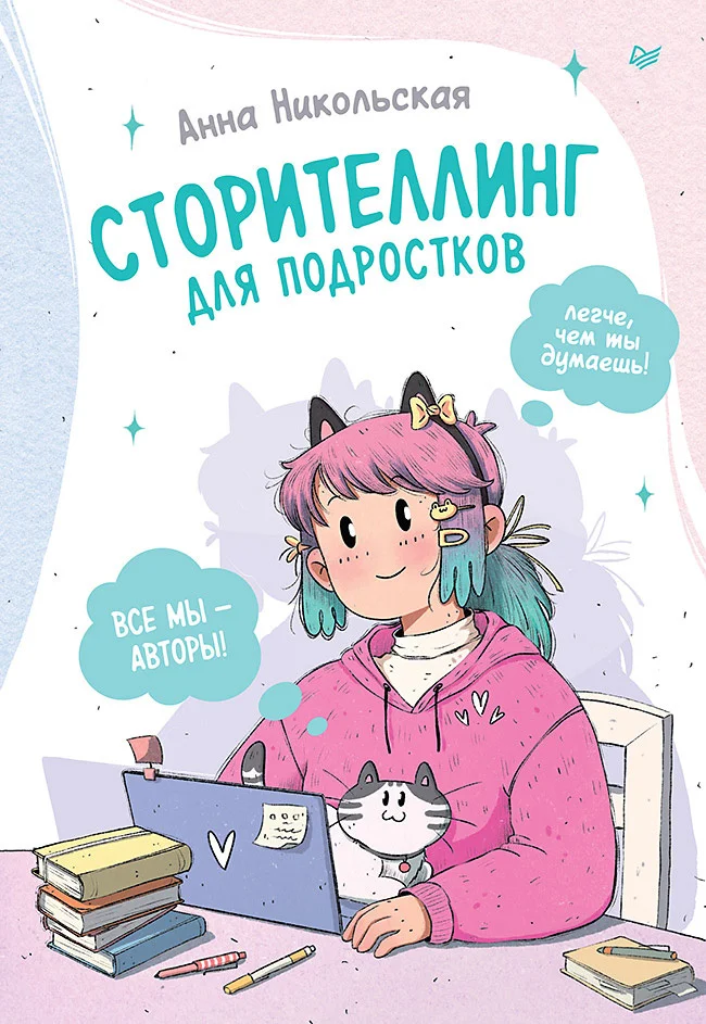 Обложка Сторителлинг для подростков. Легче, чем ты думаешь!