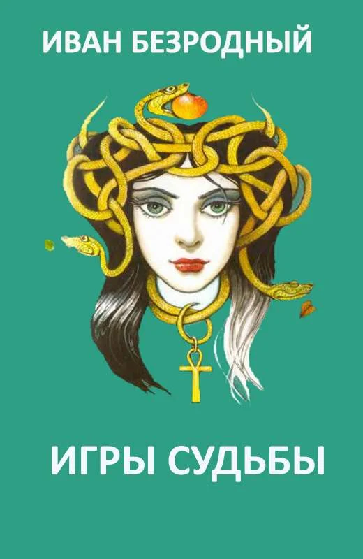 Обложка Игра судьбы (СИ)