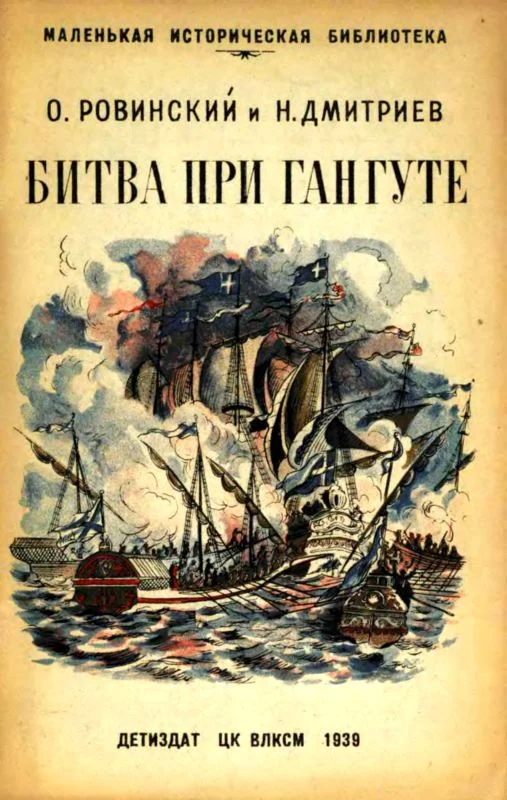 Обложка Битва при Гангуте