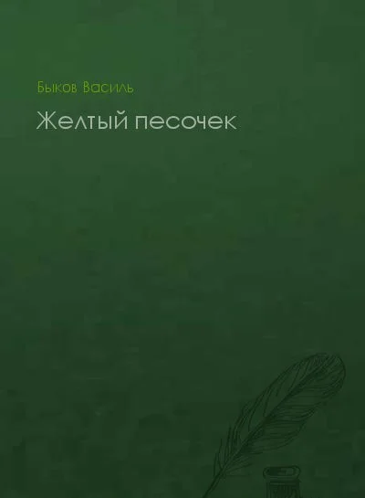Обложка Желтый песочек