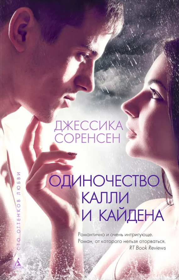 Обложка Одиночество Калли и Кайдена