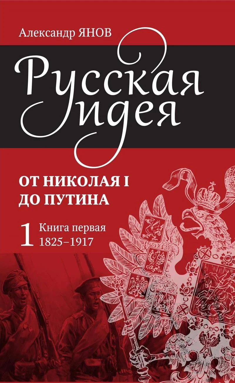 Обложка Русская идея от Николая I до Путина. Книга I. 1825–1917