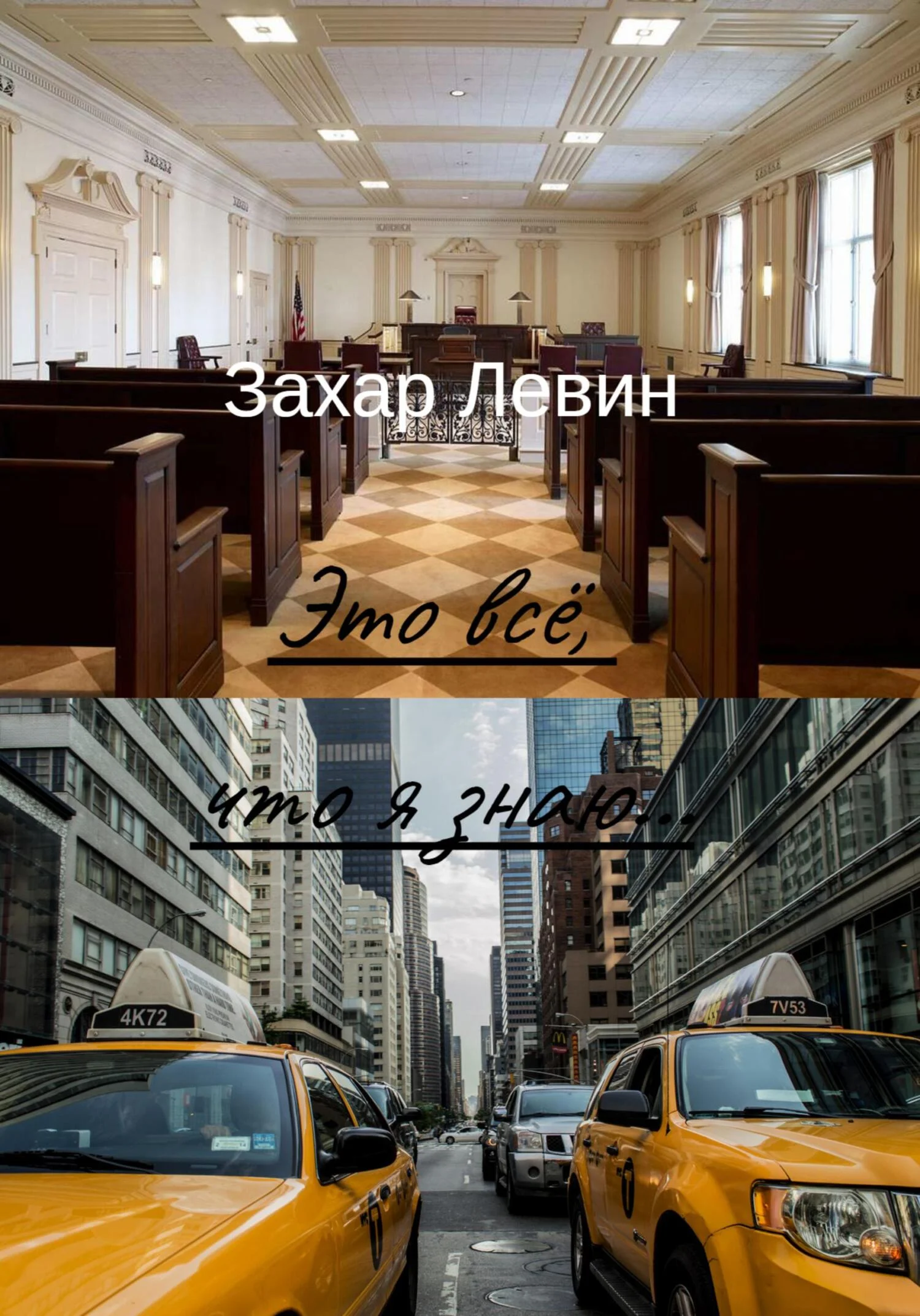 Обложка Это всё, что я знаю…