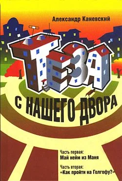 Обложка Тэза с нашего двора