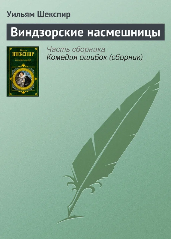 Обложка Виндзорские насмешницы