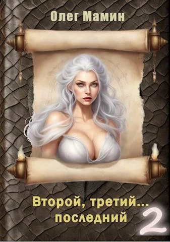 Обложка Второй, третий… последний 2