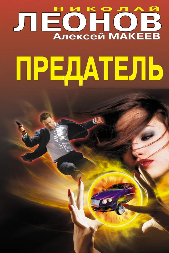 Обложка Предатель