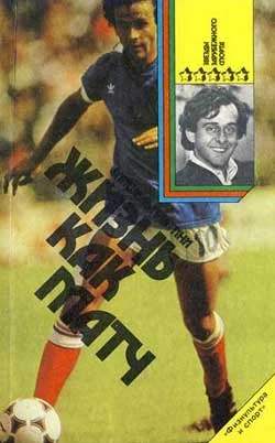 Обложка Жизнь как матч