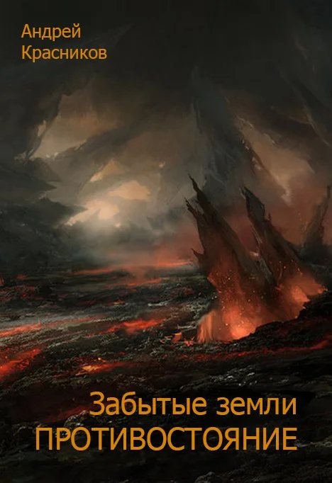 Обложка Противостояние