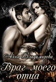 Обложка Враг моего отца