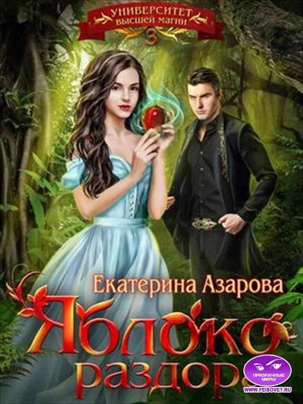 Обложка Яблоко раздора