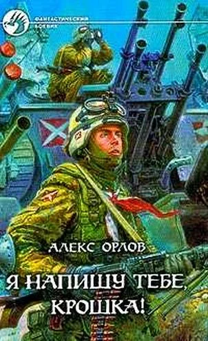 Обложка Я напишу тебе, Крошка