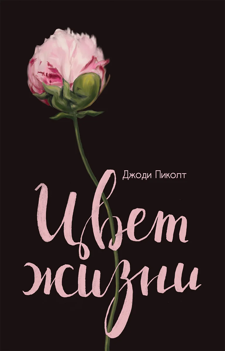 Обложка Цвет жизни