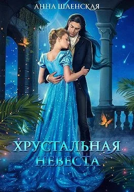 Обложка Хрустальная невеста