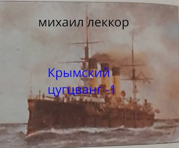 Обложка Крымский цугцванг