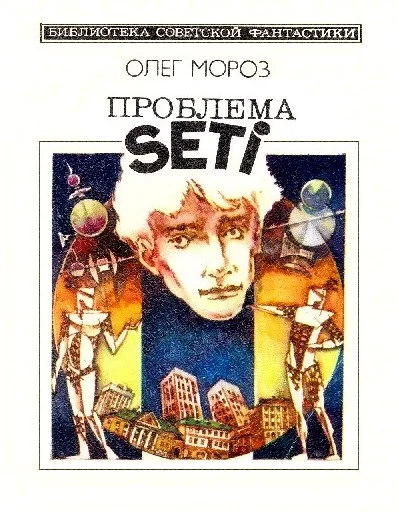 Обложка Проблема SETI