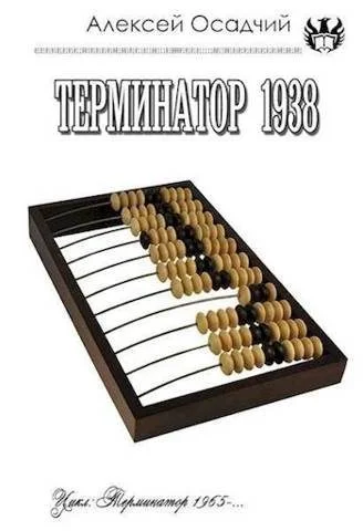Обложка Терминатор 1938