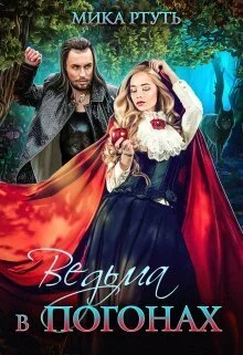 Обложка Ведьма в погонах