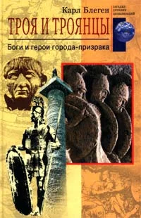 Обложка Троя и троянцы