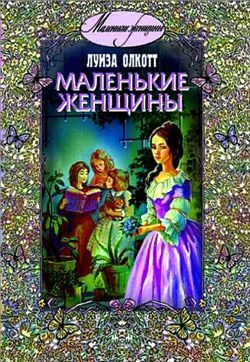 Обложка Маленькие женщины