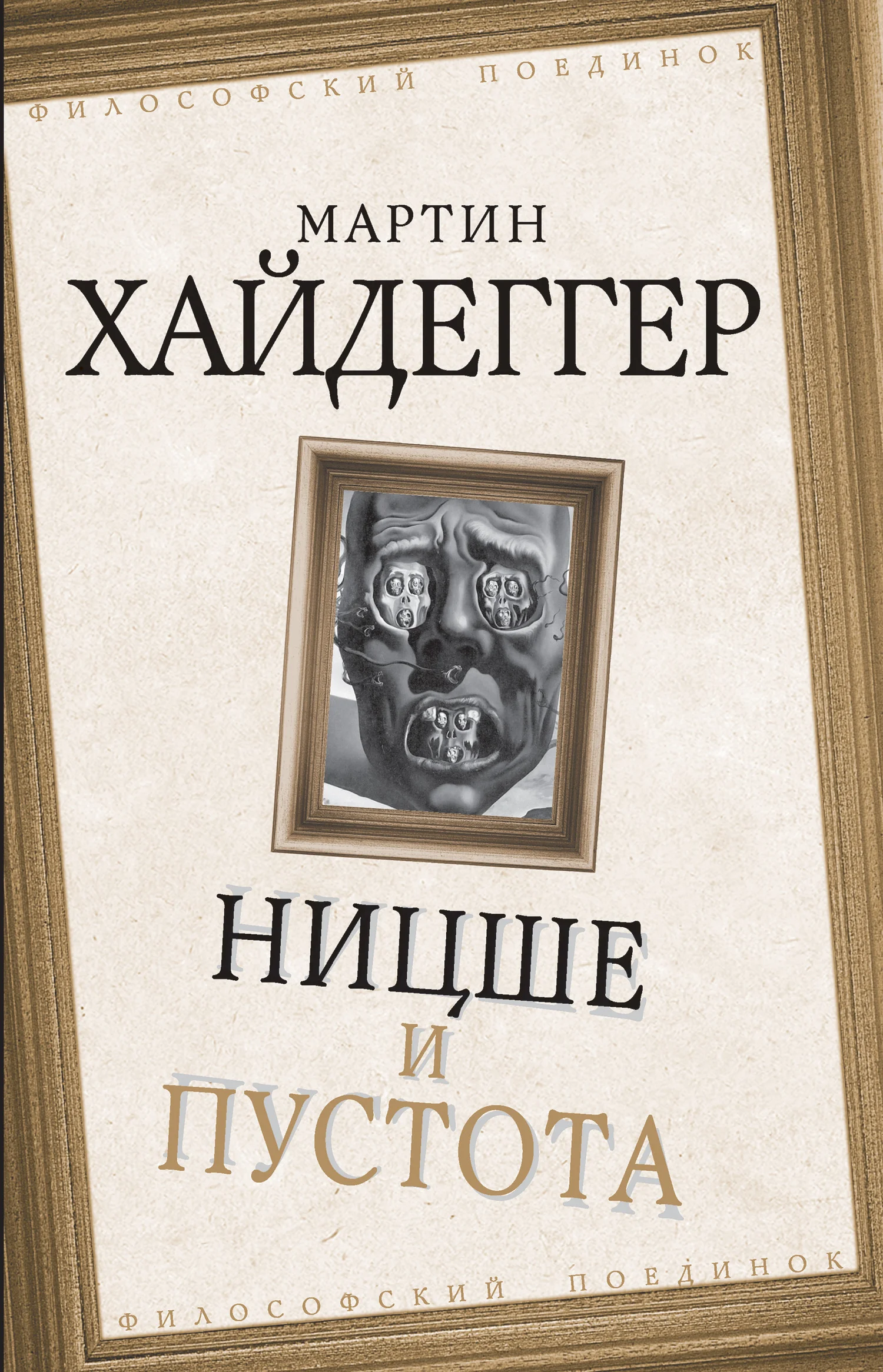 Обложка Ницше и пустота